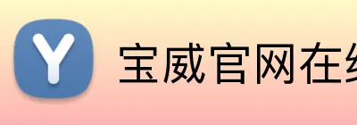 宝威官网在线服务 Logo